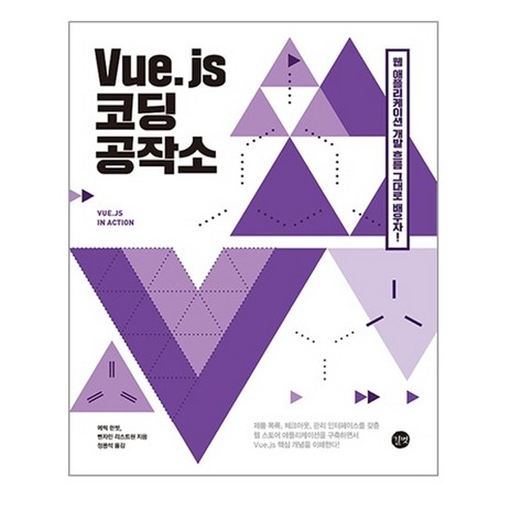 Vue.js 코딩 공작소:컴포넌트 Vuex Vue-CLI Vue-Router까지-추천-상품