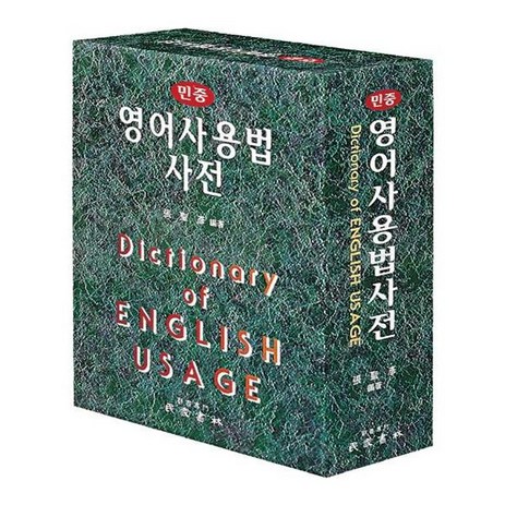 영어 사용법 사전, 민중서림-추천-상품