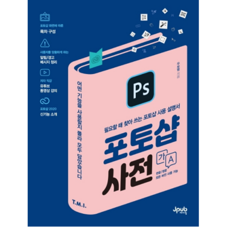 포토샵 사전, 제이펍-추천-상품