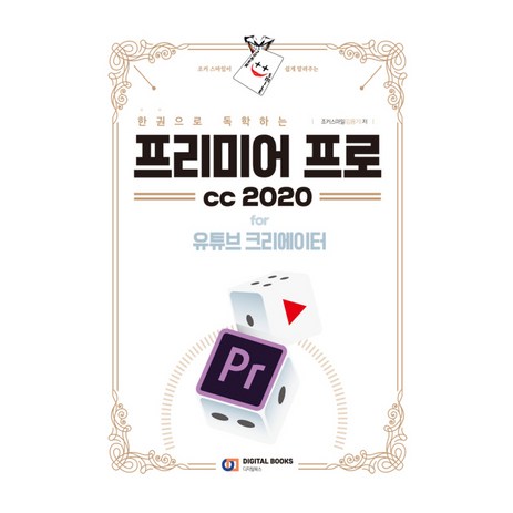 한 권으로 독학하는 프리미어 프로 CC2020-추천-상품