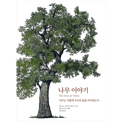 나무 이야기:나무는 어떻게 우리의 삶을 바꾸었는가, 한스미디어-추천-상품