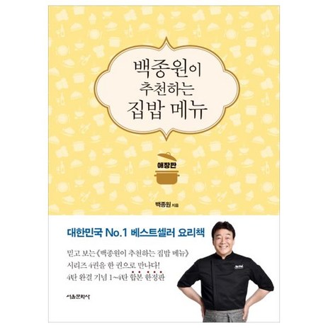 백종원이 추천하는 집밥 메뉴(애장판), 서울문화사-추천-상품