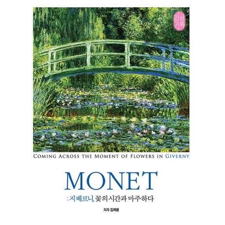 Monet: 지베르니 꽃의 시간과 마주하다:지베르니 꽃의 시간과 마주치다, 감성기록-추천-상품