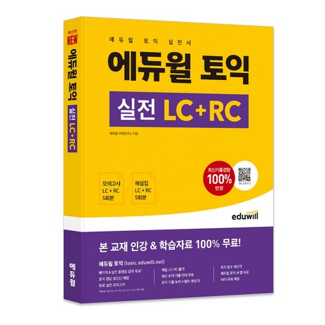 에듀윌 토익 실전 LC+RC:실전 모의고사 5회ㅣ무료 MP3 등 인강 및 학습자료 무료 제공-추천-상품