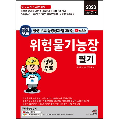 2023-평생-무료-동영상과-함께하는-위험물기능장-필기-세진북스-추천-상품