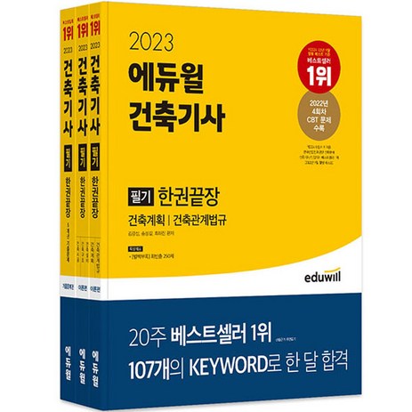 2023-에듀윌-건축기사-필기-한권끝장-전-3권-세트-추천-상품