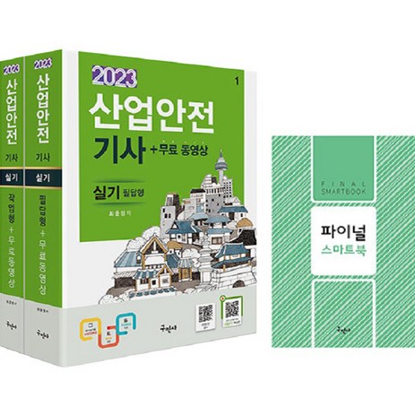 2023-산업안전기사-실기-[필답형+작업형]-+-무료동영상-세트-전2권-개정6판-구민사-추천-상품