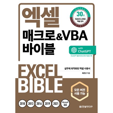 엑셀 매크로&VBA 바이블 모든 버전 사용 가능 개정판, 한빛미디어-추천-상품