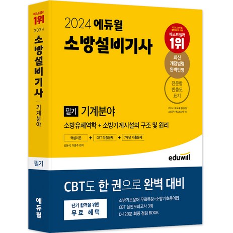 2024 에듀윌 소방설비기사 필기 기계분야 핵심이론 + CBT 적중문제 + 7개년 기출문제-추천-상품