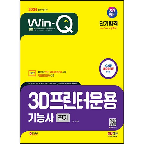 2024 SD에듀 Win-Q 3D프린터운용기능사 필기 단기합격, 시대고시기획-추천-상품