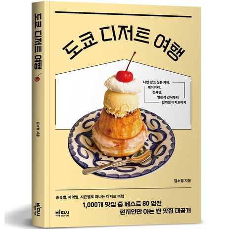 도쿄 디저트 여행, 김소정, 빅피시-추천-상품