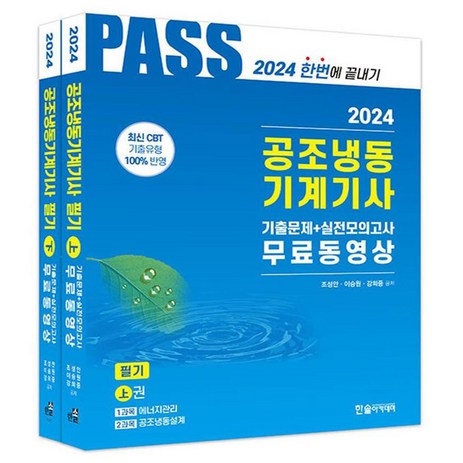 2024 공조냉동기계기사 필기 세트 전 2권, 한솔아카데미-추천-상품