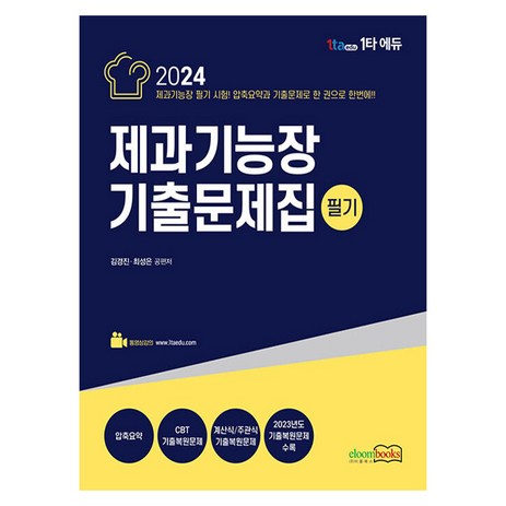 2024 제과기능장 기출문제집 필기, 이룸북스-추천-상품