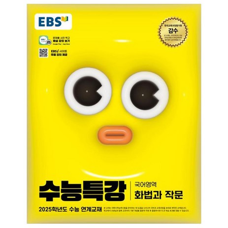 2025 EBS 수능특강 화법과 작문, 국어(화법과 작문), 고등 3학년-추천-상품