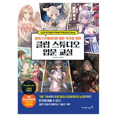 일러스트레이터와 웹툰 작가를 위한 클립 스튜디오 입문 교실, 사이도런치, 영진닷컴-추천-상품