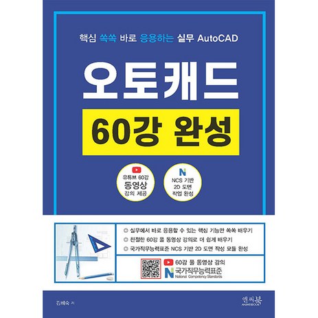 핵심 쏙쏙 바로 응용하는 실무 AutoCAD 오토캐드 60강 완성, 앤써북, 김혜숙-추천-상품