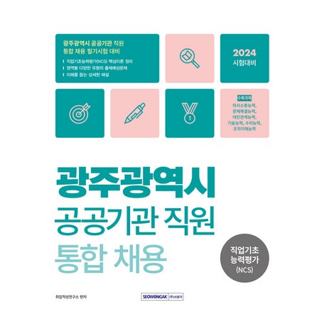 광주광역시 공공기관 직원 통합 채용 직업기초능력평가 (NCS), 서원각-추천-상품