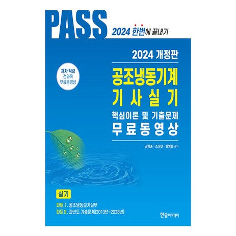 2024 공조냉동기계기사실기 5주완성, 한솔아카데미-추천-상품