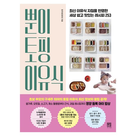 뿐이 토핑 이유식:최신 이유식 지침을 반영한 세상 쉽고 맛있는 레시피 253, 서사원, 정주희(희야)-추천-상품