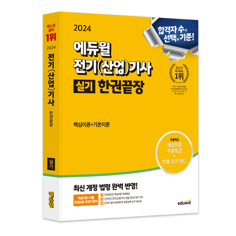 2024 에듀윌 전기(산업)기사 실기 한권끝장:7개년기출(전기기사)-추천-상품