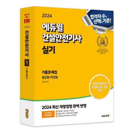 2024 에듀윌 건설안전기사 실기 기출문제집 필답형+작업형-추천-상품