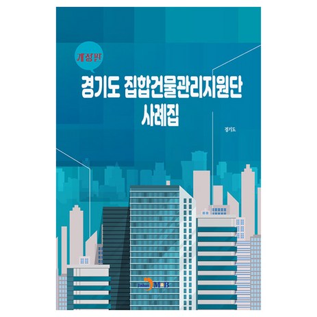 경기도 집합건물관리지원단 사례집, 경기도(저),진한엠앤비, 진한엠앤비-추천-상품