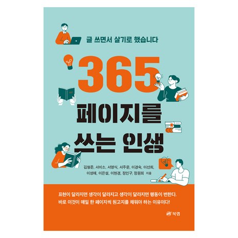 365페이지를 쓰는 인생, 북랩-추천-상품