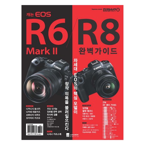 캐논 EOS R6 Mark II/R8 완벽가이드, 정원그라피아, 임프레스 재팬-추천-상품