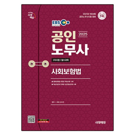 2025 시대에듀 EBS 공인노무사 1차 사회보험법-추천-상품