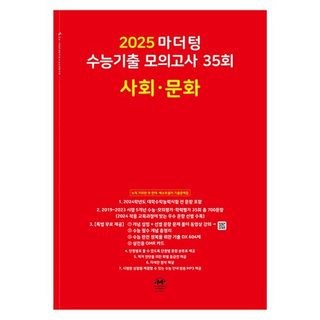 마더텅 수능기출 모의고사-빨간책 (2024년), 35회 사회 · 문화, 고등-추천-상품
