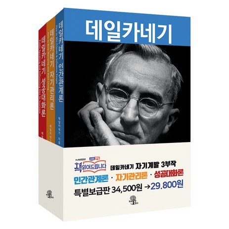 데일카네기 세트:인간관계론 자기관리론 성공대화론, 책에반하다, 데일 카네기-추천-상품