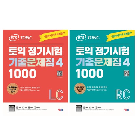 ETS 토익 정기시험 기출문제집 1000 Vol.4 LC 리스닝 + RC 리딩, YBM-추천-상품