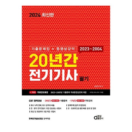 2024 20년간 전기기사 필기 : 기출문제집 + 동영상강의, 동일출판사-추천-상품