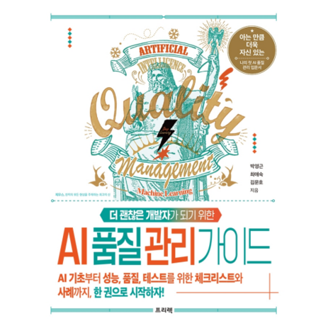 더 괜찮은 개발자가 되기 위한AI 품질 관리 가이드:AI 기초부터 성능 품질 테스트를 위한 체크리스트와 사례까지, 프리렉-추천-상품