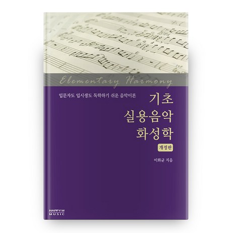 기초 실용음악 화성학, 해피엠뮤직-추천-상품