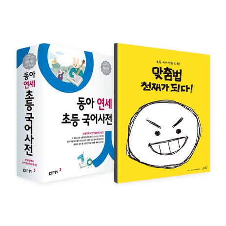 동아 연세 초등 국어사전 + 맞춤법 천재가 되다 전2권 개정판, 동아출판, 올드스테어즈-추천-상품