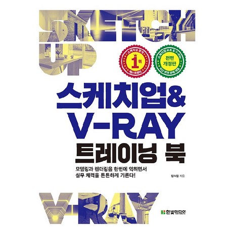 스케치업 & V-Ray 트레이닝 북, 한빛미디어-추천-상품