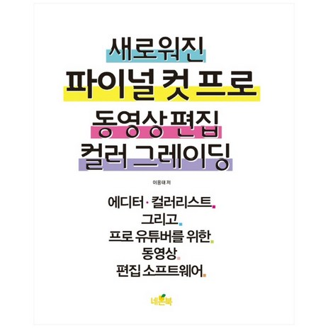 새로워진 파이널 컷 프로 동영상 편집 컬러 그레이딩:에디터·컬러리스트 그리고 프로 유튜버를 위한 동영상 편집 소프트웨어, 네몬북-추천-상품