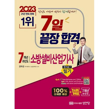 2023-7일-끝장-합격-7개년-과년도-소방설비산업기사-필기-전기-3-7-성안당-추천-상품