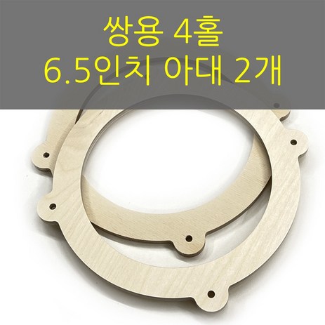 스피커아대//링아대/카오디오/6.5인치/자작나무/쌍용, 1개-추천-상품