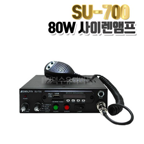 델타 SU-700 싸이렌앰프 경찰차 구급차 소방차용 선박용, 24V-추천-상품