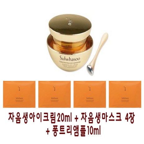 자음생아이크림20ml 구매시 자음생마스크팩 4장 + 퐁트리앰플 10ml 추가증정, 1세트-추천-상품