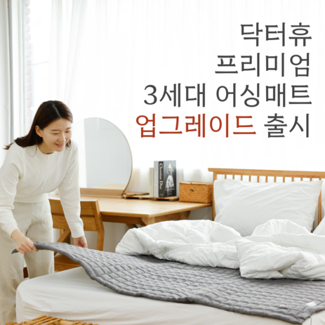 닥터휴 3세대 프리미엄 그래핀 어싱매트 전자파 차단 매트 퀸 / 슈퍼싱글-추천-상품