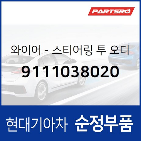스티어링 투 순정 카오디오 와이어 (9111038020) 쏘나타 EF, 1개-추천-상품