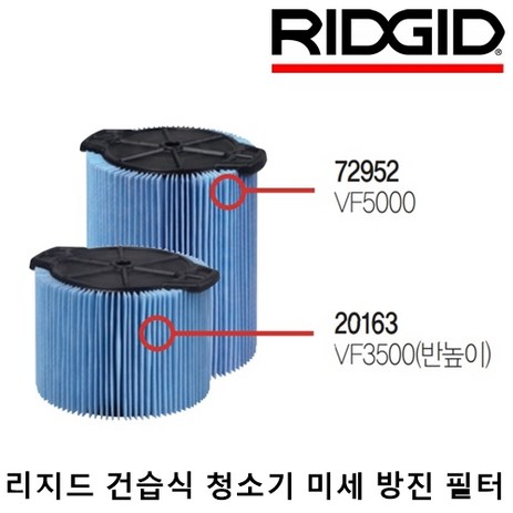 리지드 청소기 미세 방진 필터 15리터/22.5리터/45리터/60리터, 2) 72952 (VF5000)-추천-상품