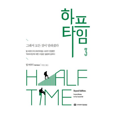 하프타임 3:그래서 모든 것이 달라졌다, 국제제자훈련원-추천-상품