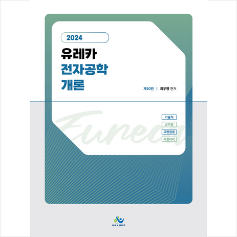 2024 유레카 전자공학개론 + 쁘띠수첩 증정, 윌비스-추천-상품