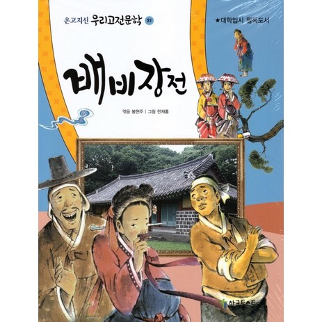 배비장전:대학입시 필독도서, 배비장전, (저),한국톨스토이, 한국톨스토이-추천-상품