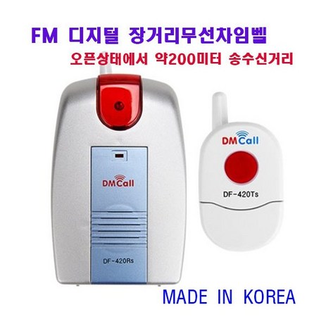 DS-420RTS 장거리FM디지털무선차임벨/디지털무선차임벨/오픈상태에서 약200미터송수신거리, 1개-추천-상품