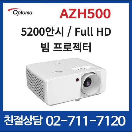 옵토마 AZH500 5200안시 풀HD 프로젝터 빔프로젝터 n-추천-상품